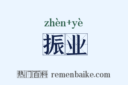 振业是什么意思的图片